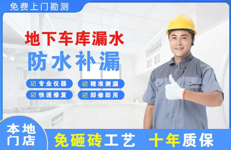 咸阳地下车库漏水维修